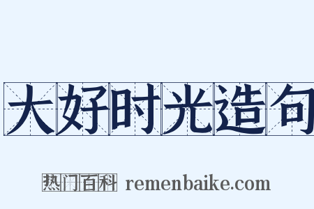 大好时光造句是什么意思的图片